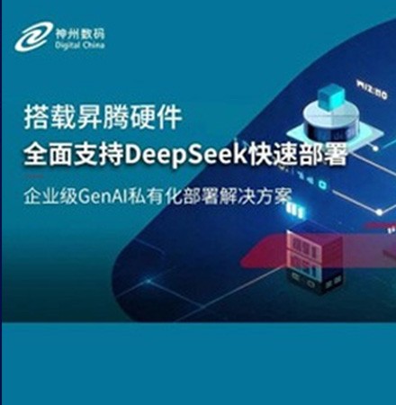 DeepSeek 系列模型爆火，球速体育推出基于昇腾硬件的企业级GenAI私有化部署解决方案