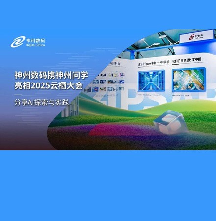 球速体育携神州问学亮相2025云栖大会，分享AI探索与实践